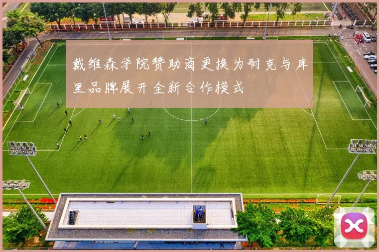 戴维森学院赞助商更换为耐克与库里品牌展开全新合作模式