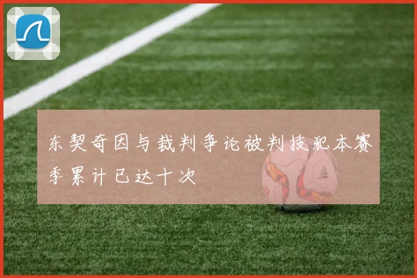 东契奇因与裁判争论被判技犯本赛季累计已达十次