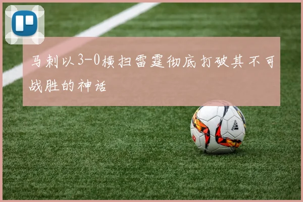 马刺以3-0横扫雷霆彻底打破其不可战胜的神话