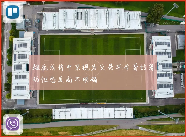 雄鹿或将申京视为交易字母哥的筹码但态度尚不明确