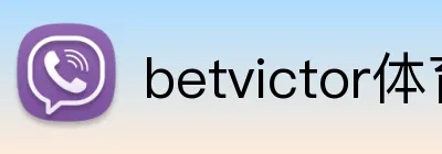 betvictor体育 logo